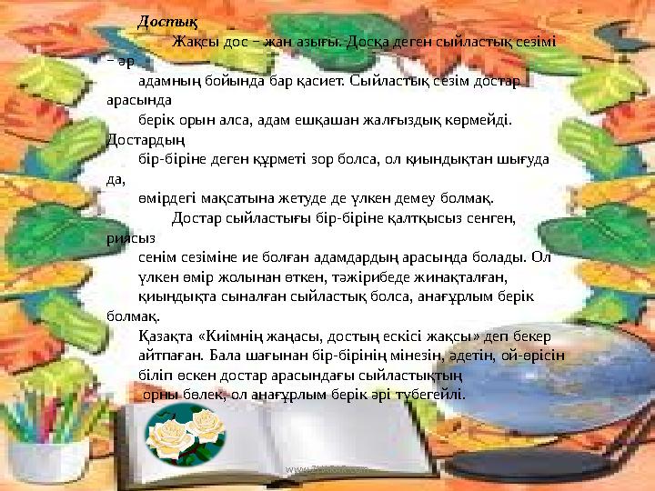 Достық Жақсы дос – жан азығы. Досқа деген сыйластық сезімі – әр адамның бойында бар қасиет. Сыйластық сезім достар арасында б