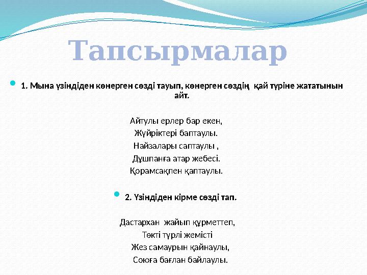  1. Мына үзіндіден көнерген сөзді тауып, көнерген сөздің қай түріне жататынын айт. Айтулы ерлер бар екен, Жүйріктері ба