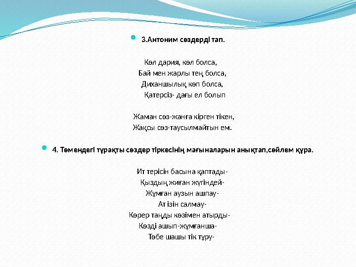  3.Антоним сөздерді тап. Көл дария, көл болса, Бай мен жарлы тең болса, Диханшылық көп болса, Қатерсіз