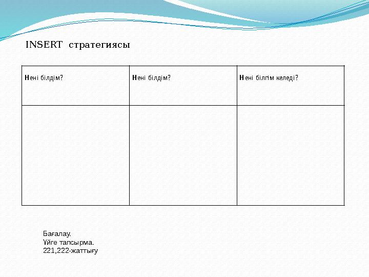 Нені білдім? Нені білдім? Нені білгім келеді? Бағалау. Үйге тапсырма. 221 , 222-жатты ғ уINSERT c тратеги