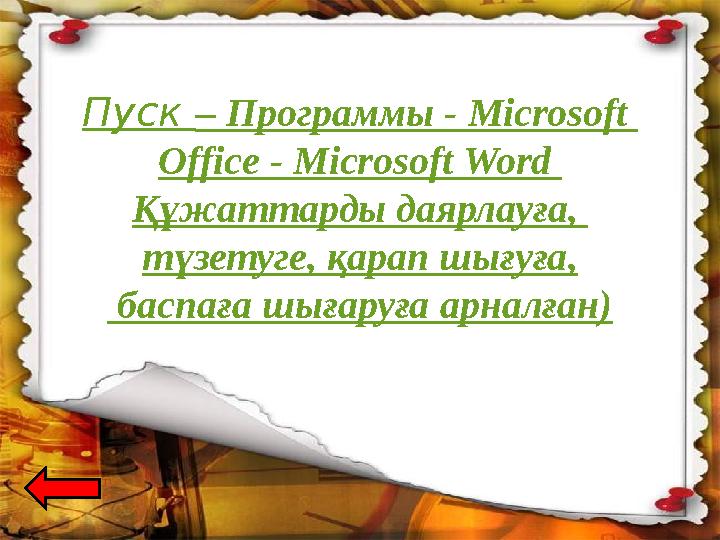пернетақта Пуск – Программы - Microsoft Office - Microsoft Word Құжаттарды даярлауға , түзетуге , қарап шығуға
