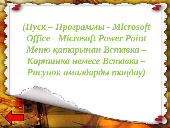 колонка ( Пуск – Программы - Microsoft Office - Microsoft Power Point Меню қатарынан Вставка – Картинка немесе Вставка –