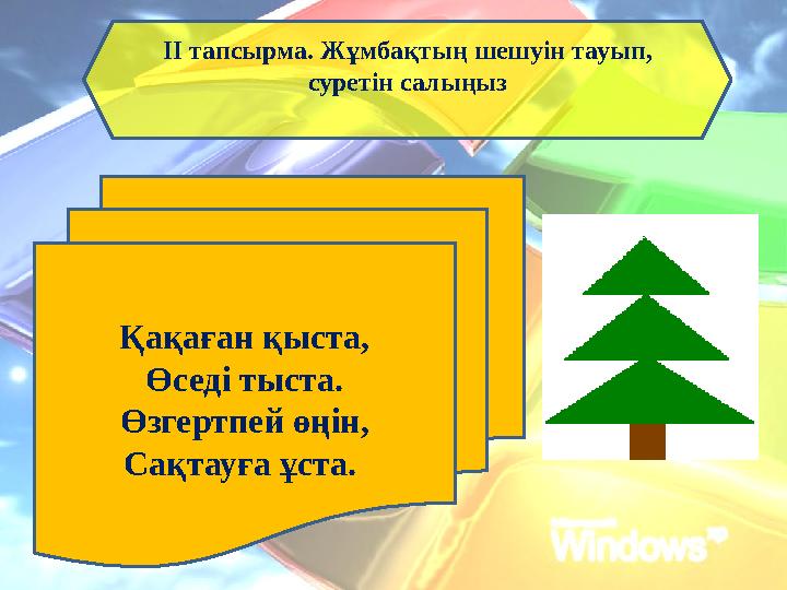 ІІ тапсырма. Жұмбақтың шешуін тауып, суретін салыңыз Қақаған қыста, Өседі тыста. Өзгертпей өңін, Сақтауға ұста.