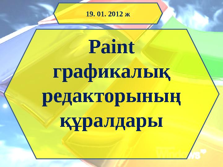 Paint графикалық редакторының құралдары 19. 01. 2012 ж