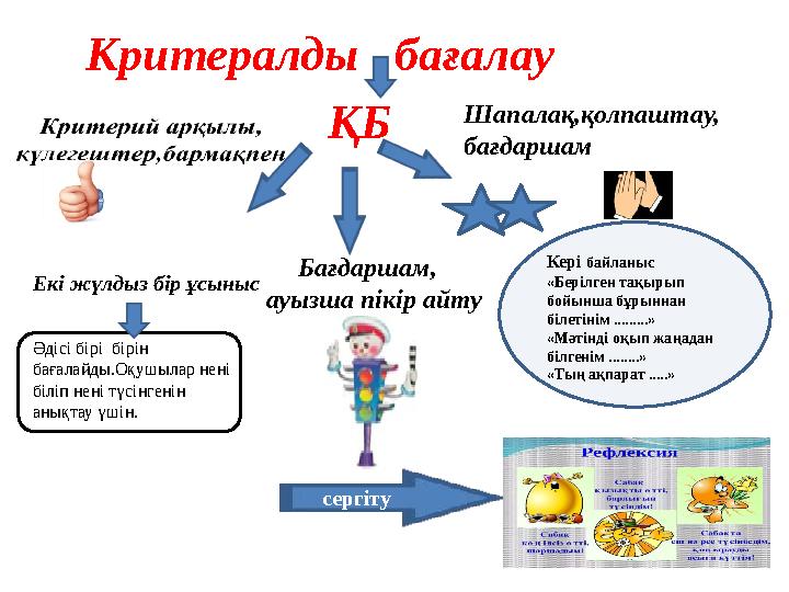 Критералды бағалау ҚБ Бағдаршам, ауызша пікір айту Шапалақ,қолпаштау, бағдаршам Кері байланыс «Берілген