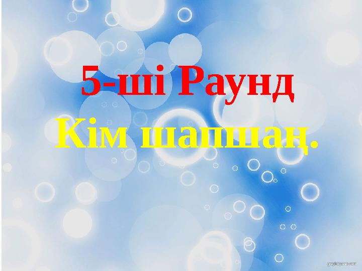 5-ші Раунд Кім шапшаң.