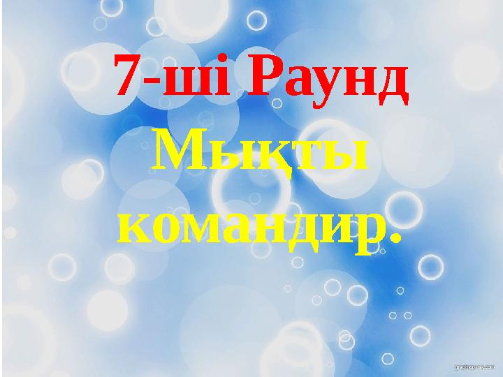 7-ші Раунд Мықты командир.