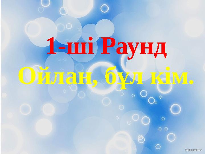 1-ші Раунд Ойлан, бұл кім.