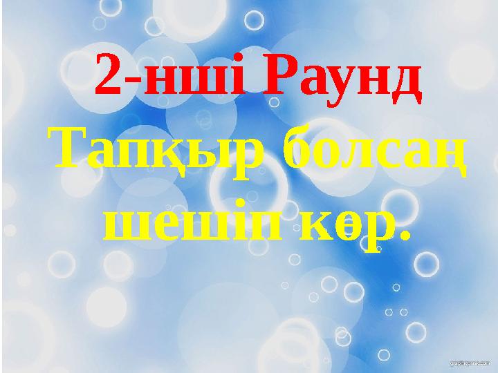 2-нші Раунд Тапқыр болсаң шешіп көр.