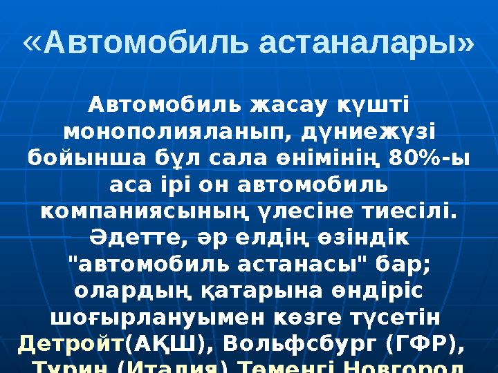 «Автомобиль астаналары» Автомобиль жасау күшті монополияланып, дүниежүзі бойынша бұл сала өнімінің 80%-ы аса ірі он автомобил