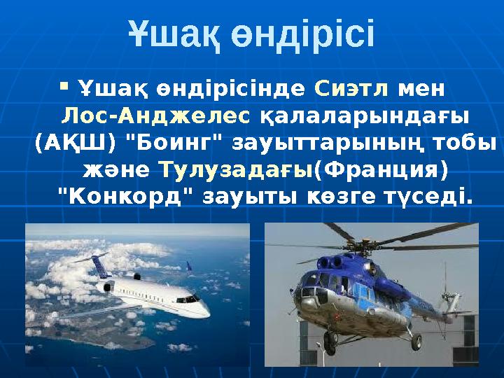 Ұшақ өндірісі  Ұшақ өндірісінде Сиэтл мен Лос-Анджелес қалаларындағы (АҚШ) "Боинг" зауыттарының тобы және Тулузадағы(Франци