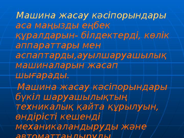 Машина жасау кәсіпорындары аса маңызды еңбек құралдарын- білдектерді, көлік аппараттары мен аспаптарды,ауылшаруашылық ма