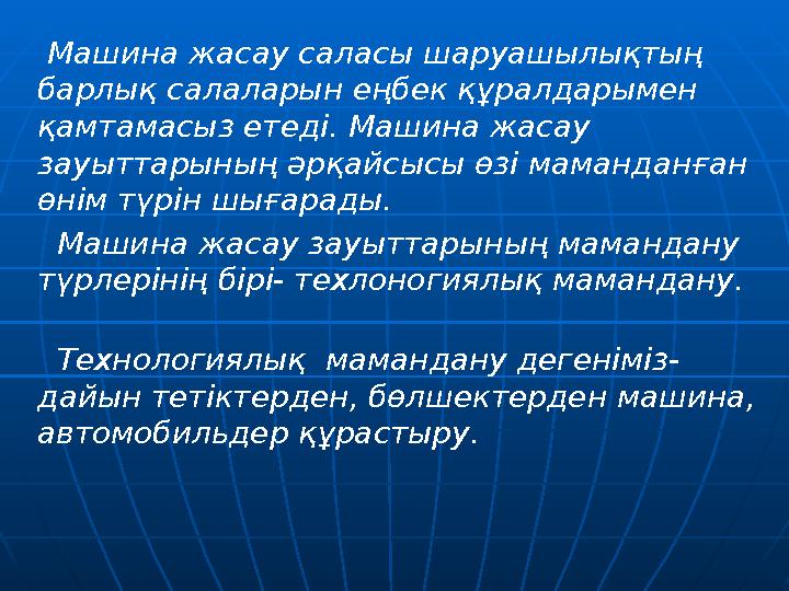 Машина жасау саласы шаруашылықтың барлық салаларын еңбек құралдарымен қамтамасыз етеді. Машина жасау зауыттарының әрқайсыс