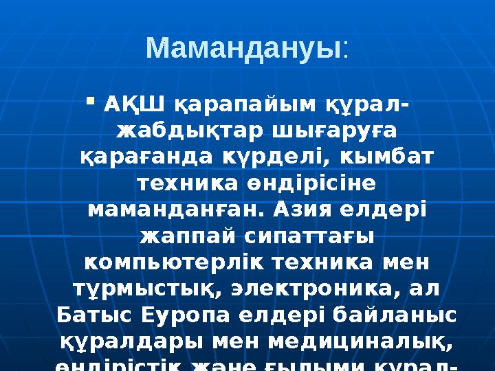 Мамандануы:  АҚШ қарапайым құрал- жабдықтар шығаруға қарағанда күрделі, кымбат техника өндірісіне маманданған. Азия елдері