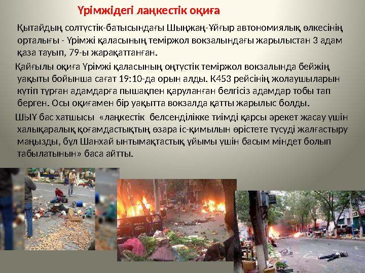 Үрімжідегі лаңкестік оқиға Қытайдың солтүстік-батысындағы Шыңжаң-Ұйғыр автономиялық өлкесінің ор