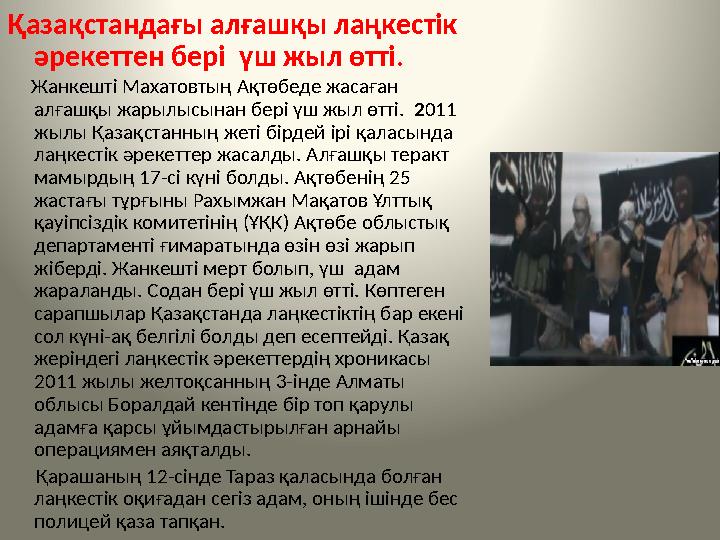 Қазақстандағы алғашқы лаңкестік әрекеттен бері үш жыл өтті. Жанкешті Махатовтың Ақтөбеде жасаған алғашқы жарылысынан бер