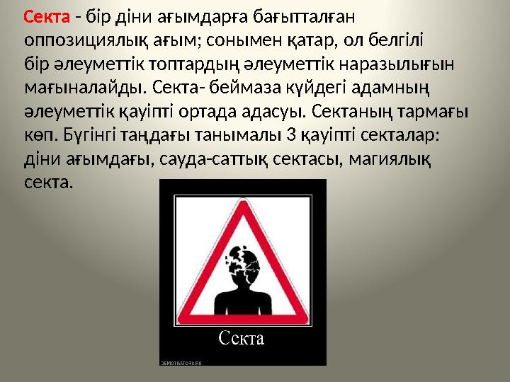 Секта - бір діни ағымдарға бағытталған оппозициялық ағым; сонымен қатар, ол белгілі бір әлеуметтік топтардың әлеуметтік н