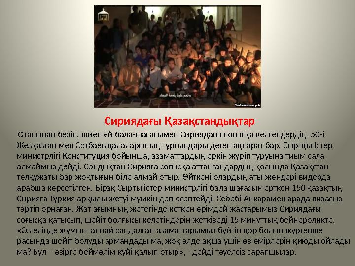 Сириядағы Қазақстандықтар Отанынан безіп, шиеттей бала-шағасымен Сириядағы соғысқа