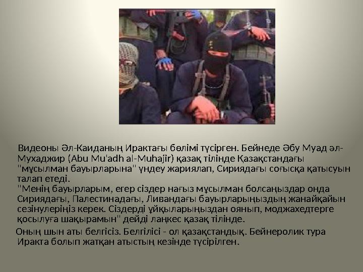 Видеоны Әл-Каиданың Ирактағы бөлімі түсірген. Бейнеде Әбу Муад әл- Мухаджир (Abu Mu'adh al-Muhajir) қаз