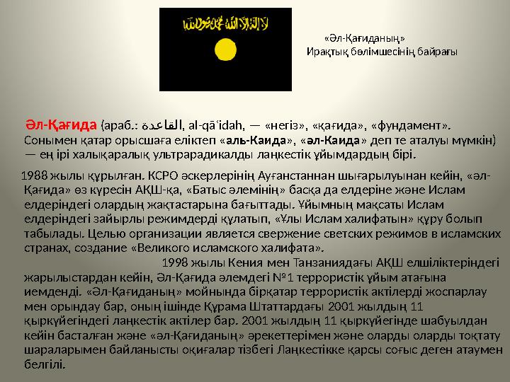 Әл-Қағида (араб.: ةدعاقلا, al-qāʿidah, — « негіз», «қағида», «фундамент». Сонымен қатар орысшаға еліктеп « а