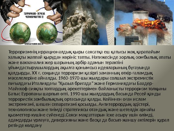Терроризмнің иррационалдық қыры саясатқа еш қатысы жоқ қарапайым халықты жаппай қырудан көрініс тапты. Нәтижесінде зорлық-