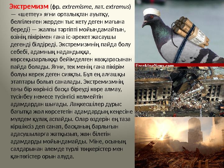 Экстремизм (фр. extremisme, лат. extremus) — «шеттеу» яғни орталықтан ауытқу, белгіленген жерден тыс кету деген мағына