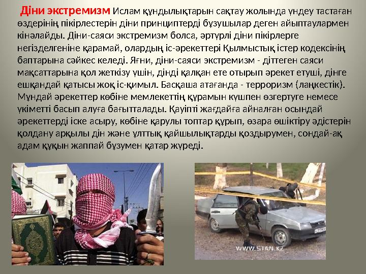 Діни экстремизм Ислам құндылықтарын сақтау жолында үндеу тастаған өздерінің пікірлестерін діни принциптерді бұзушылар дег