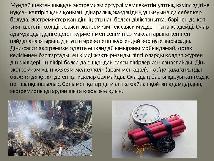 Мұндай шектен шыққан экстремизм әртүрлі мемлекеттің ұлттық қауіпсіздігіне нұқсан келтіріп қана қоймай, дінаралық жағдайды
