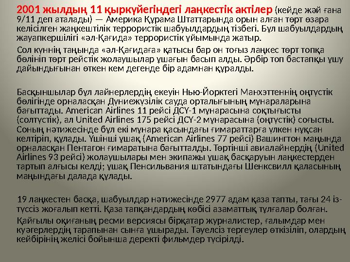 2001 жылдың 11 қыркүйегіндегі лаңкестік актілер (кейде жәй ғана 9/11 деп аталады) — Америка Құрама Штаттарында орын алған