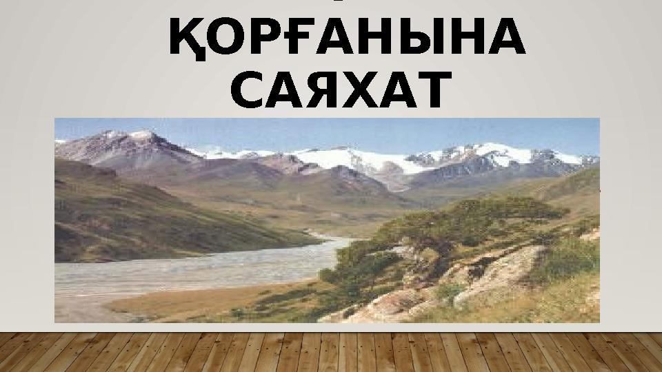 ЕСІК ҚОРҒАНЫНА САЯХАТ