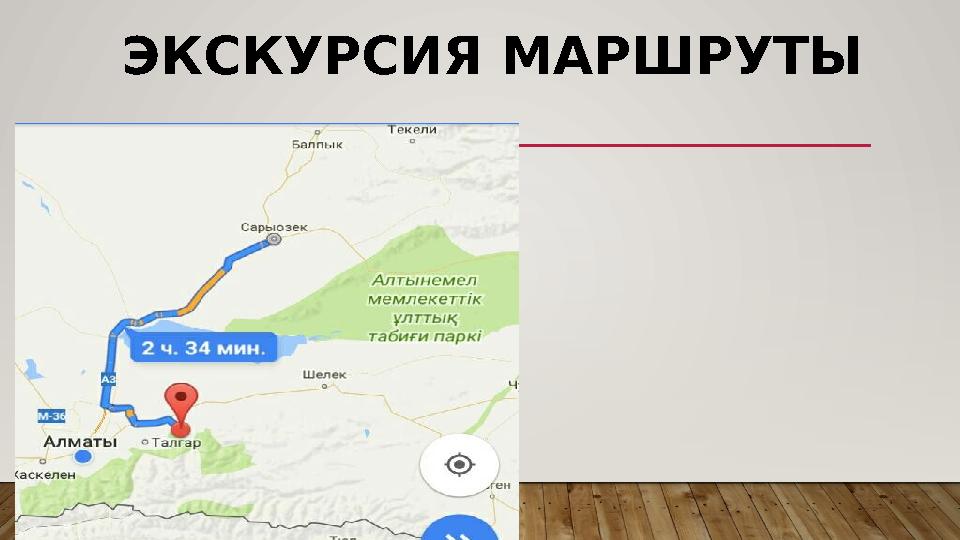 ЭКСКУРСИЯ МАРШРУТЫ