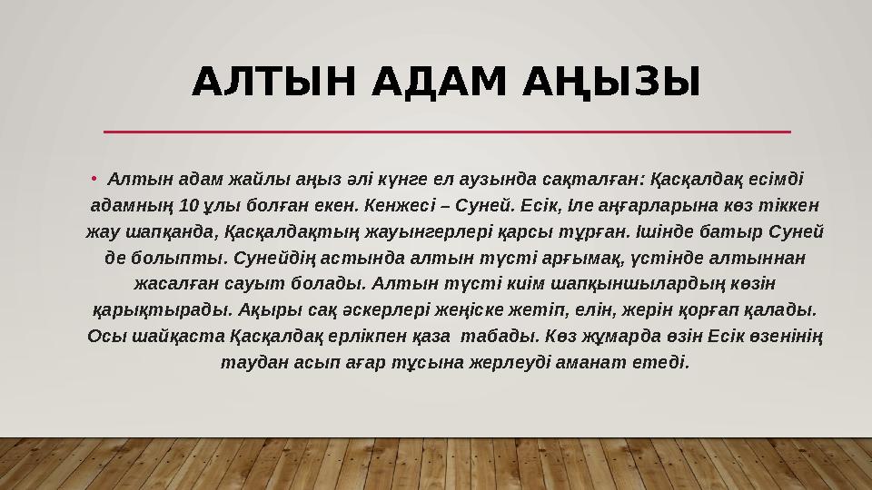 АЛТЫН АДАМ АҢЫЗЫ •Алтын адам жайлы аңыз әлі күнге ел аузында сақталған: Қасқалдақ есімді адамның 10 ұлы болған екен. Кенжесі –