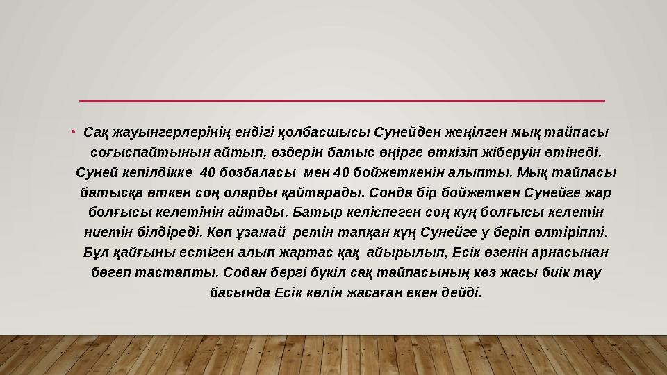 •Сақ жауынгерлерінің ендігі қолбасшысы Сунейден жеңілген мық тайпасы соғыспайтынын айтып, өздерін батыс өңірге өткізіп жіберуі