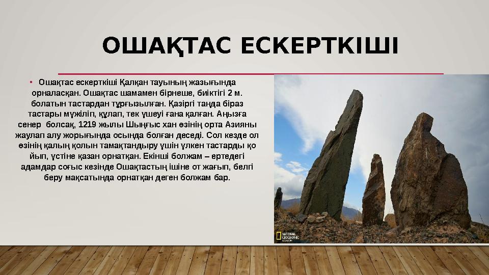 ОШАҚТАС ЕСКЕРТКІШІ •Ошақтас ескерткіші Қалқан тауының жазы ­ғында орналасқан. Ошақтас шамамен бірнеше, биіктігі 2 м. болатын