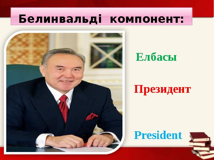 Белинвальді компонент: Елбасы Президент President