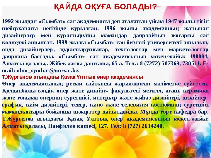 ҚАЙДА ОҚУҒА БОЛАДЫ? 1992 жылдан «Сымбат» сән академиясы деп аталатын ұйым 1947 жылы тігін шеберханасы негізінде құрылған. 1996