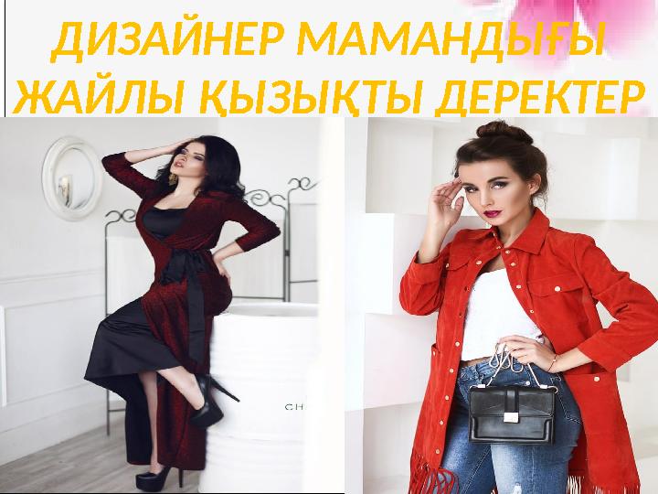 ДИЗАЙНЕР МАМАНДЫҒЫ ЖАЙЛЫ ҚЫЗЫҚТЫ ДЕРЕКТЕР