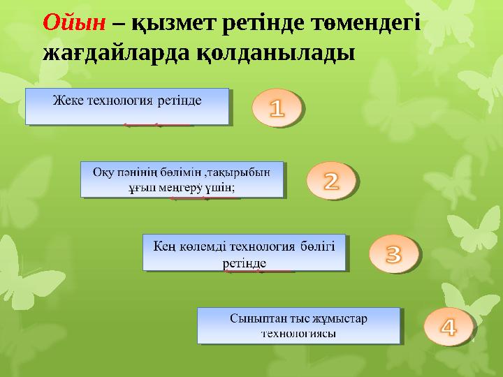 Ойын – қызмет ретінде төмендегі жағдайларда қолданылады