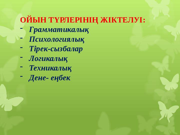 ОЙЫН ТҮРЛЕРІНІҢ ЖІКТЕЛУІ: -Грамматикалық -Психологиялық -