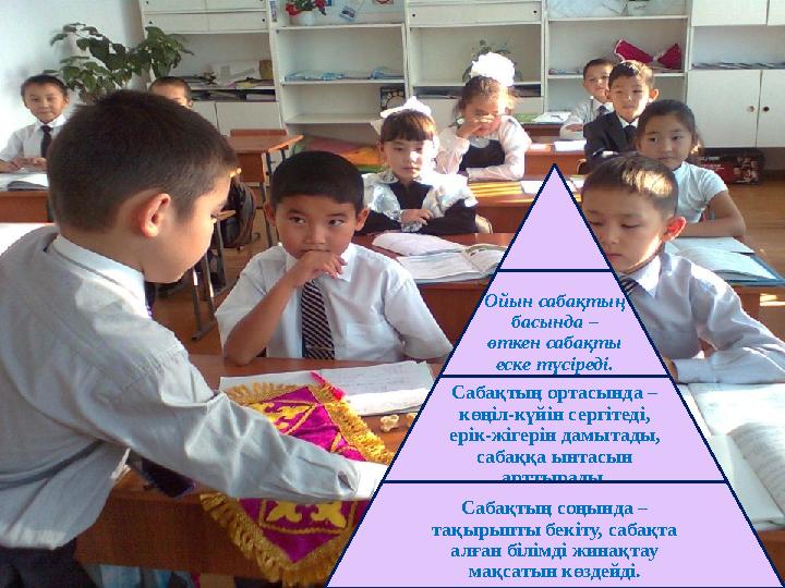 Ойын сабақтың басында – өткен сабақты еске түсіреді. С