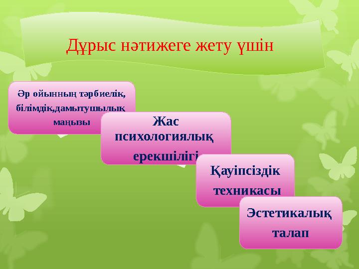 Дұрыс нәтижеге жету үшін Әр ойынның тәрбиелік, білімдік,