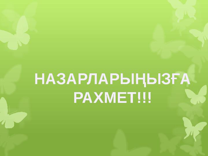 НАЗАРЛАРЫҢЫЗҒА РАХМЕТ!!!