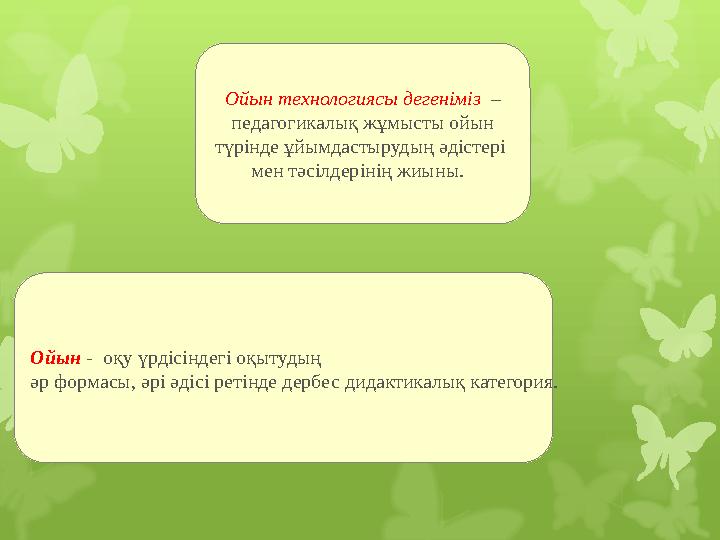 Ойын технологиясы дегеніміз – педагогикалық жұмысты ойы
