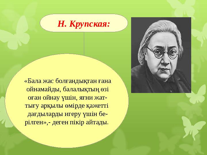 Н. Крупская: «Бала жас болғандықтан ғана ойнамайды, бал