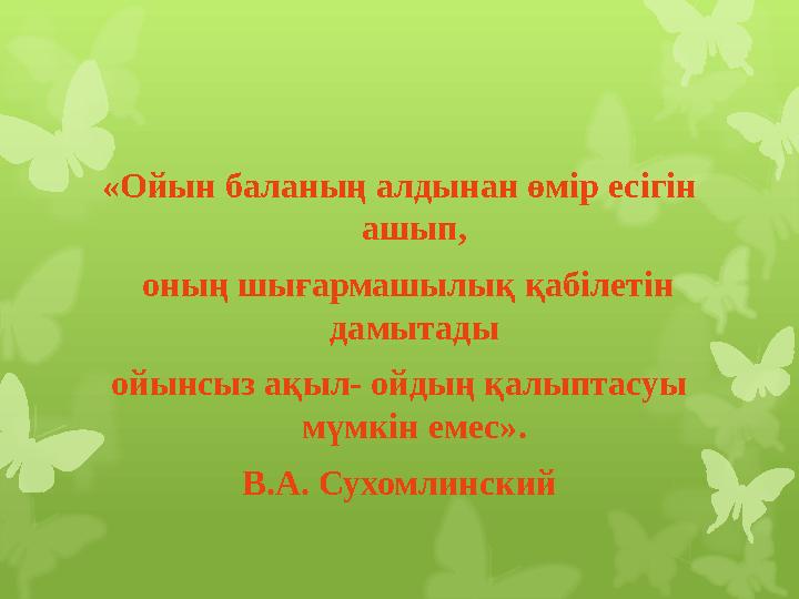 «Ойын баланың алдынан өмір есігін ашып, оның шығармашы