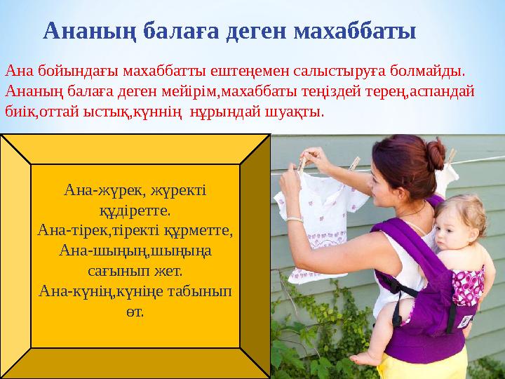 Ананың балаға деген махаббаты Ана бойындағы махаббатты ештеңемен салыстыруға болмайды. Ананың балаға деген мейірім,махаббаты тең