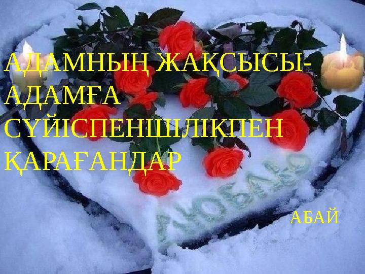 АДАМНЫҢ ЖАҚСЫСЫ- АДАМҒА СҮЙІСПЕНШІЛІКПЕН ҚАРАҒАНДАР АБАЙ