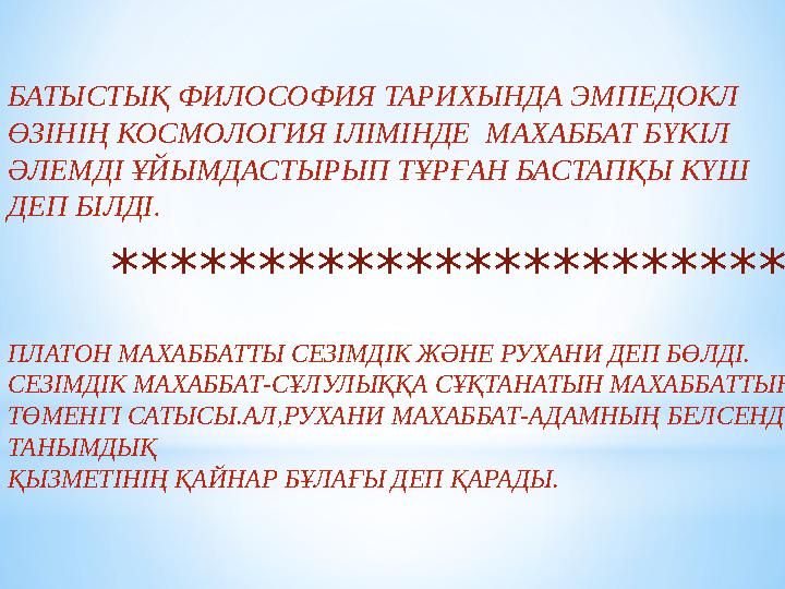 БАТЫСТЫҚ ФИЛОСОФИЯ ТАРИХЫНДА ЭМПЕДОКЛ ӨЗІНІҢ КОСМОЛОГИЯ ІЛІМІНДЕ МАХАББАТ БҮКІЛ ӘЛЕМДІ ҰЙЫМДАСТЫРЫП ТҰРҒАН БАСТАПҚЫ КҮШ ДЕП