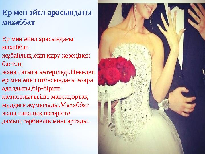 Ер мен әйел арасындағы махаббат Ер мен әйел арасындағы махаббат жұбайлық жұп құру кезеңінен бастап, жаңа сатыға көтеріледі.Не