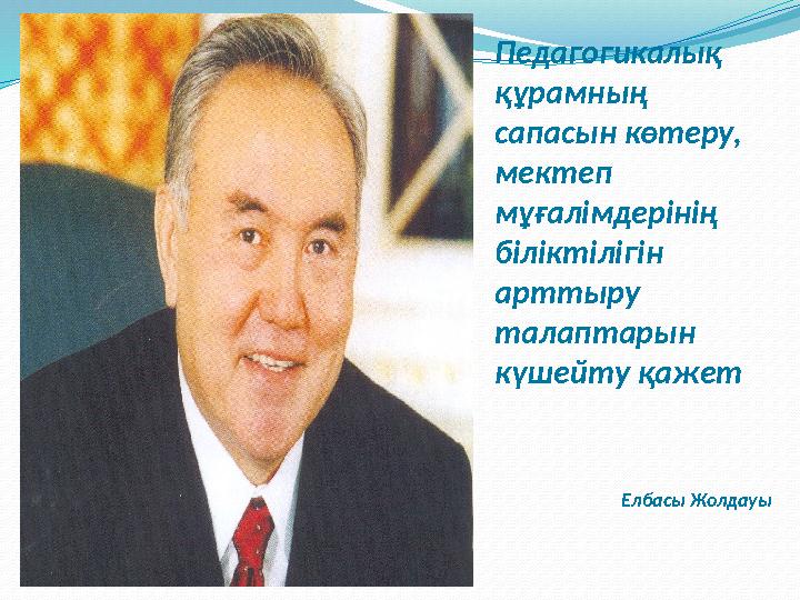 Педагогикалық құрамның сапасын көтеру, мектеп мұғалімдерінің біліктілігін арттыру талаптарын күшейту қажет Елбасы Жолд